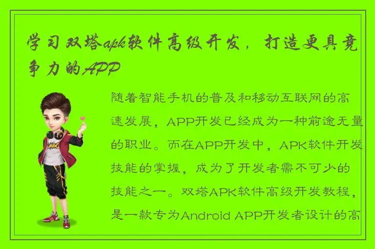 学习双塔apk软件高级开发，打造更具竞争力的APP