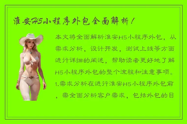 淮安H5小程序外包全面解析！