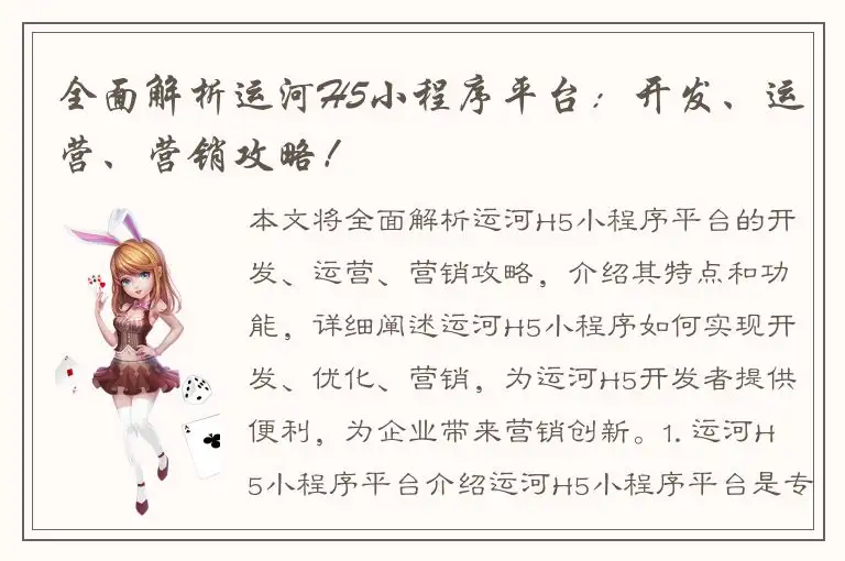 全面解析运河H5小程序平台：开发、运营、营销攻略！