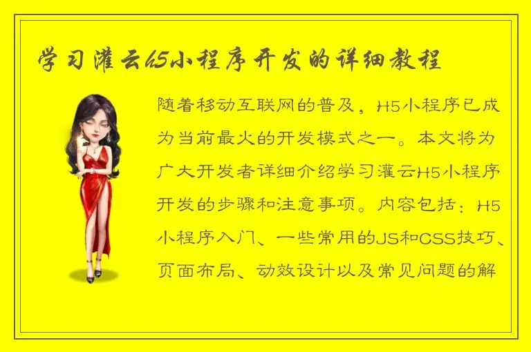 学习灌云h5小程序开发的详细教程