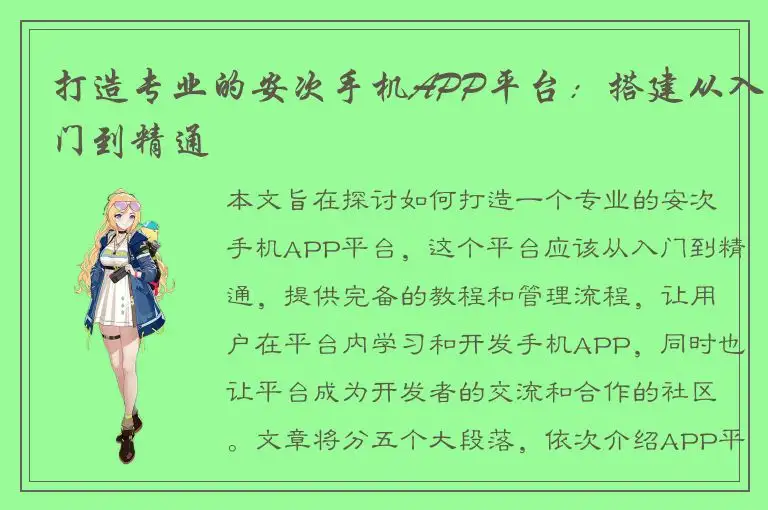打造专业的安次手机APP平台：搭建从入门到精通