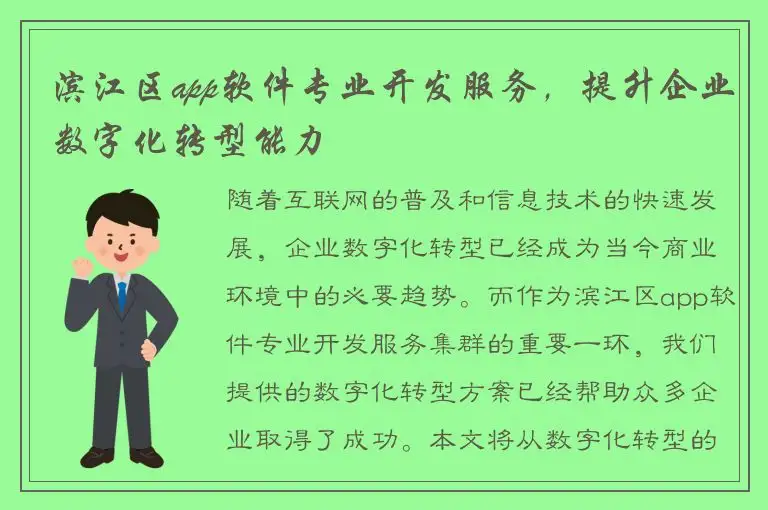 滨江区app软件专业开发服务，提升企业数字化转型能力