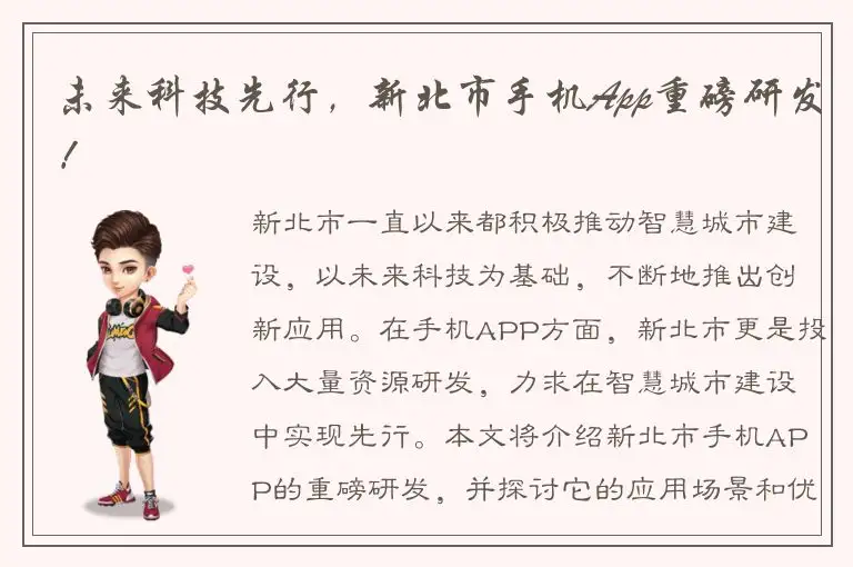 未来科技先行，新北市手机App重磅研发！