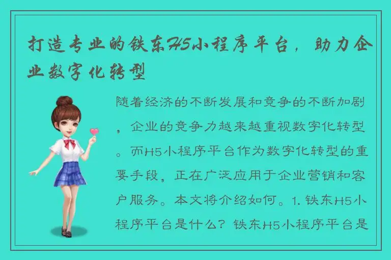 打造专业的铁东H5小程序平台，助力企业数字化转型