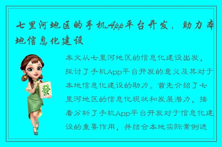 七里河地区的手机App平台开发，助力本地信息化建设