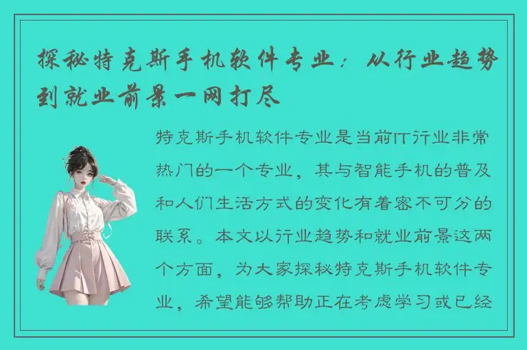 探秘特克斯手机软件专业：从行业趋势到就业前景一网打尽