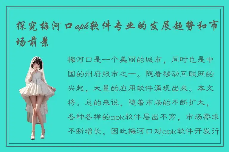 探究梅河口apk软件专业的发展趋势和市场前景