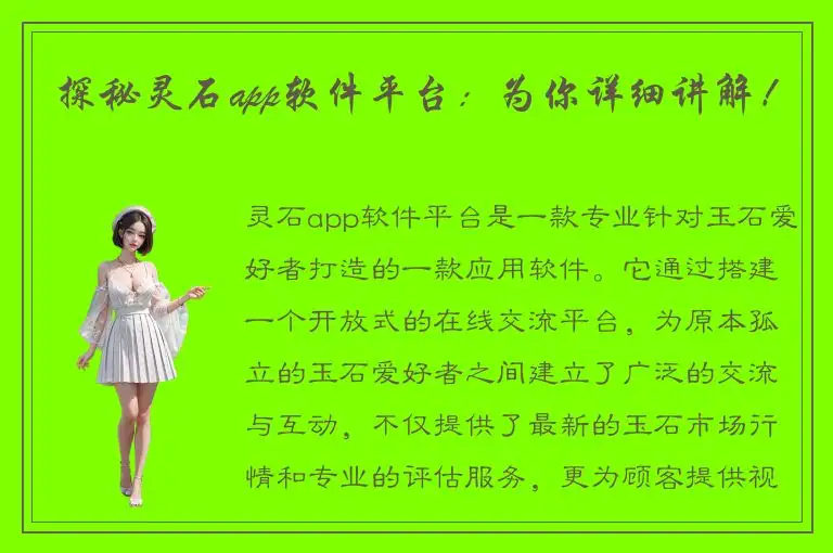 探秘灵石app软件平台：为你详细讲解！