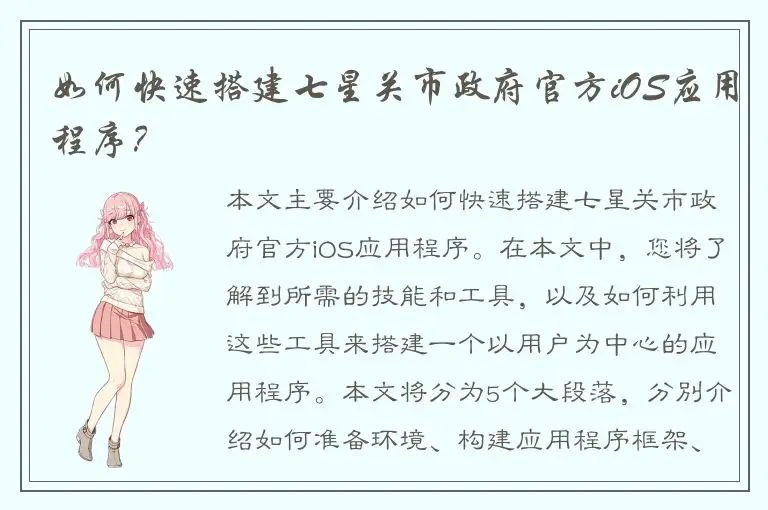 如何快速搭建七星关市政府官方iOS应用程序？