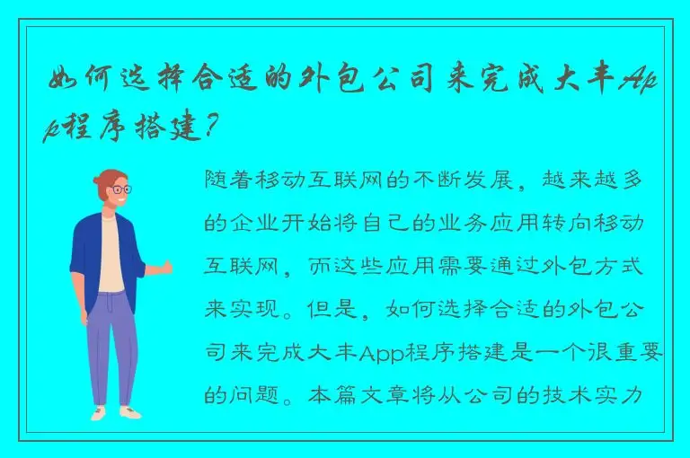 如何选择合适的外包公司来完成大丰App程序搭建？