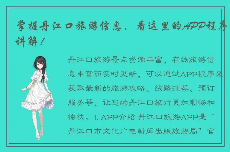掌握丹江口旅游信息，看这里的APP程序讲解！
