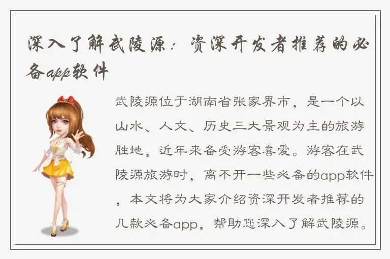 深入了解武陵源：资深开发者推荐的必备app软件