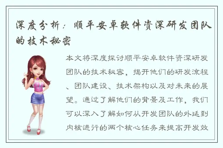 深度分析：顺平安卓软件资深研发团队的技术秘密