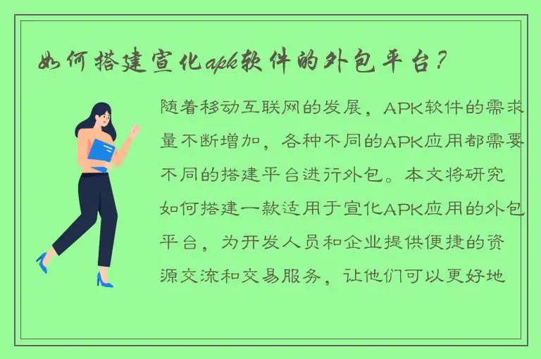 如何搭建宣化apk软件的外包平台？