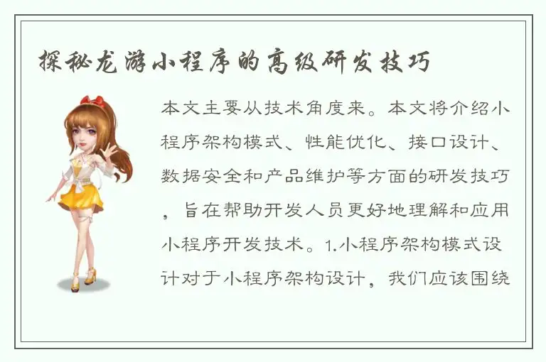 探秘龙游小程序的高级研发技巧