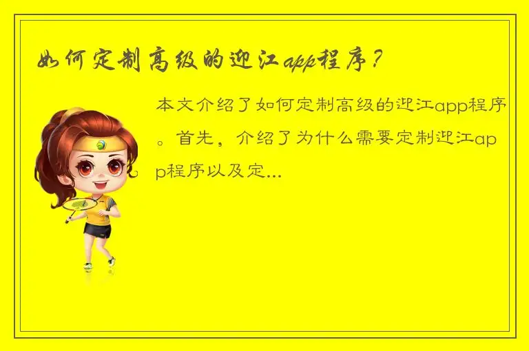 如何定制高级的迎江app程序？