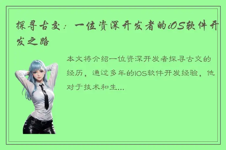 探寻古交：一位资深开发者的iOS软件开发之路