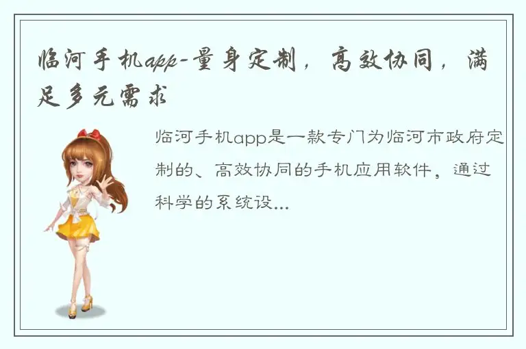 临河手机app-量身定制，高效协同，满足多元需求