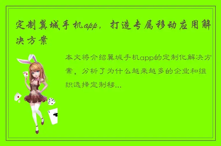 定制翼城手机app，打造专属移动应用解决方案