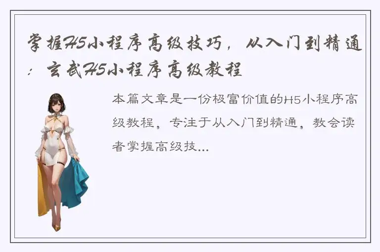 掌握H5小程序高级技巧，从入门到精通：玄武H5小程序高级教程