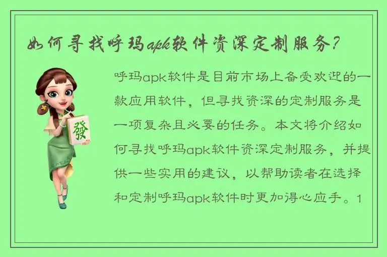 如何寻找呼玛apk软件资深定制服务？