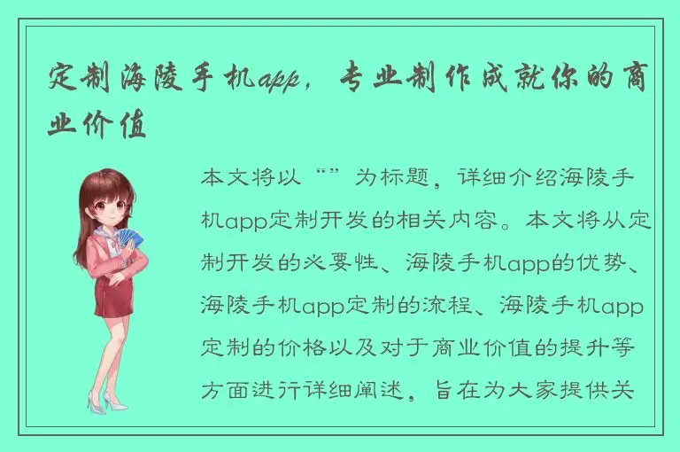 定制海陵手机app，专业制作成就你的商业价值