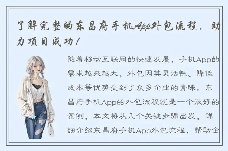 了解完整的东昌府手机App外包流程，助力项目成功！
