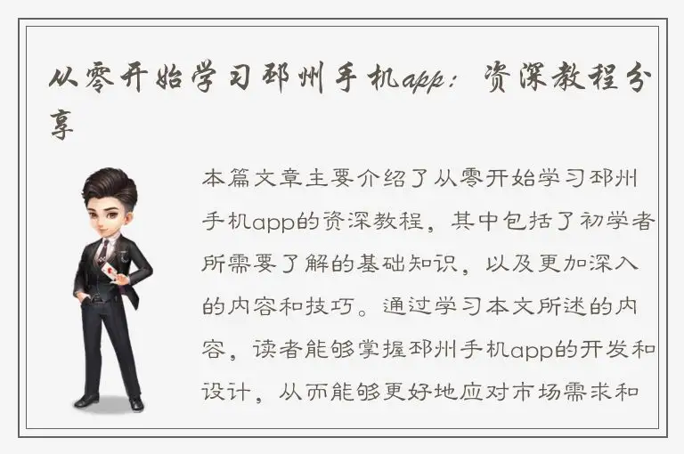 从零开始学习邳州手机app：资深教程分享