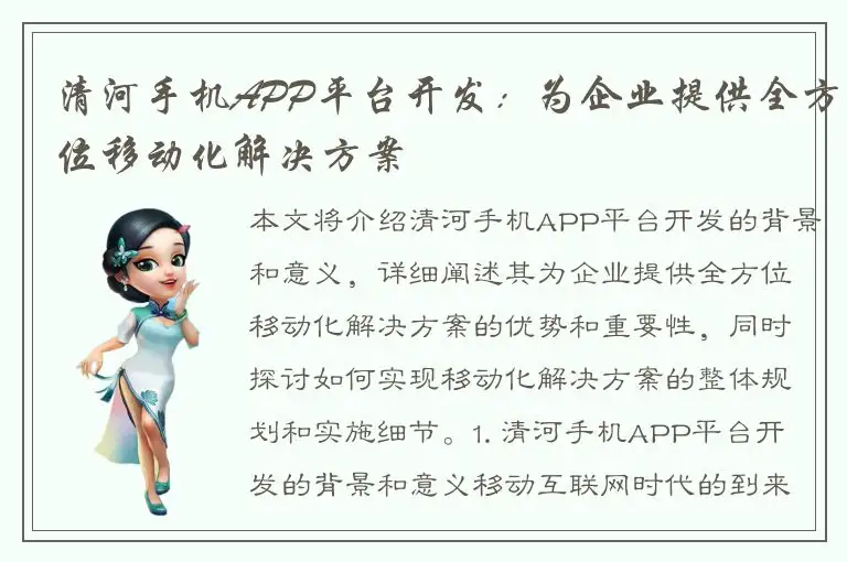 清河手机APP平台开发：为企业提供全方位移动化解决方案