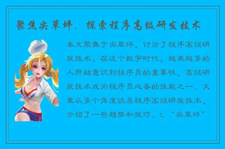 聚焦尖草坪，探索程序高级研发技术