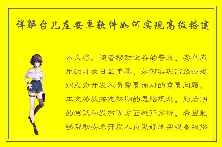 详解台儿庄安卓软件如何实现高级搭建