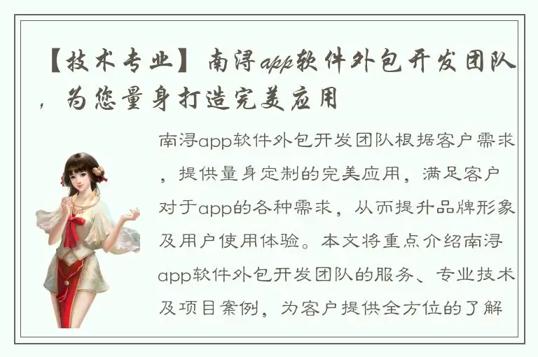 【技术专业】南浔app软件外包开发团队，为您量身打造完美应用