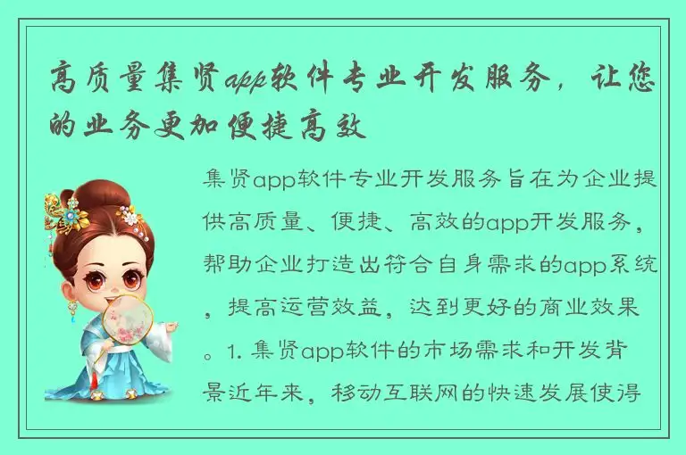 高质量集贤app软件专业开发服务，让您的业务更加便捷高效