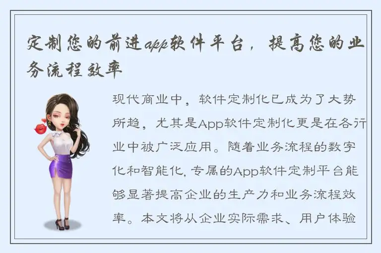 定制您的前进app软件平台，提高您的业务流程效率