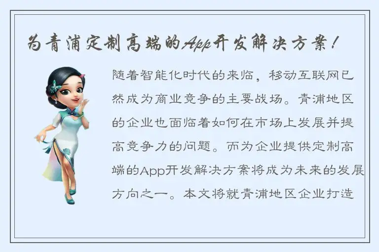为青浦定制高端的App开发解决方案！