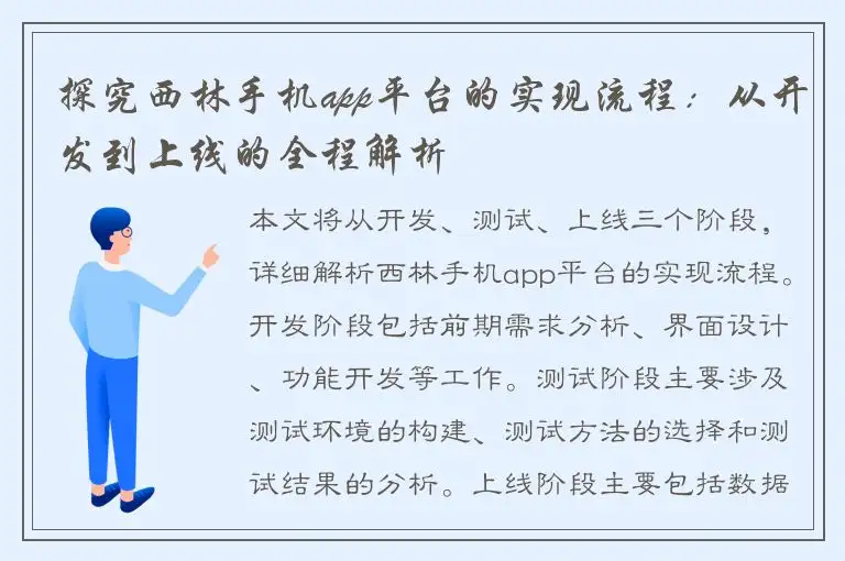 探究西林手机app平台的实现流程：从开发到上线的全程解析