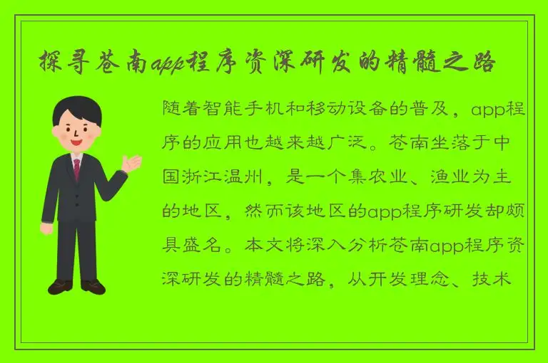 探寻苍南app程序资深研发的精髓之路