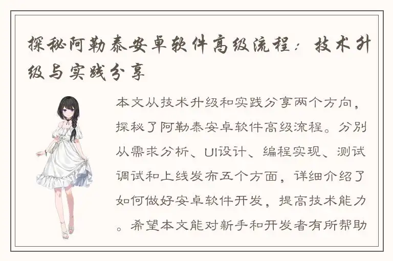 探秘阿勒泰安卓软件高级流程：技术升级与实践分享
