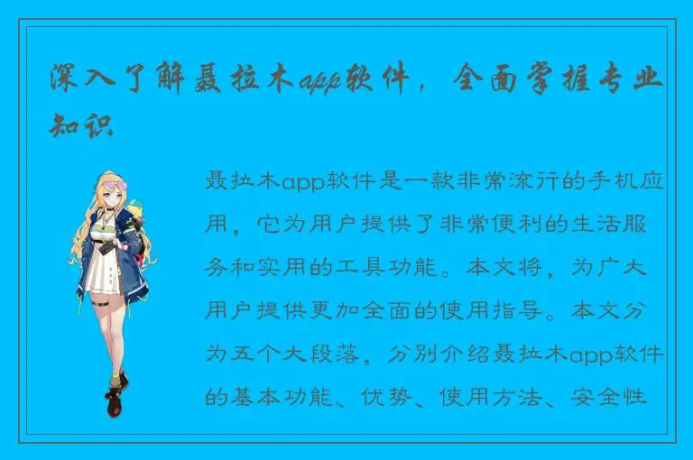 深入了解聂拉木app软件，全面掌握专业知识