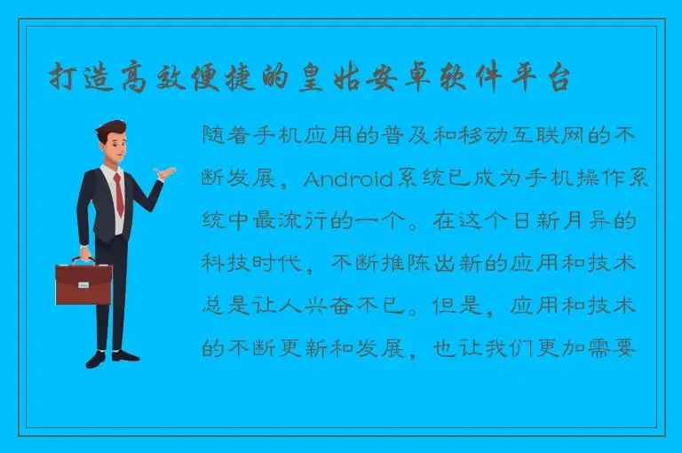 打造高效便捷的皇姑安卓软件平台