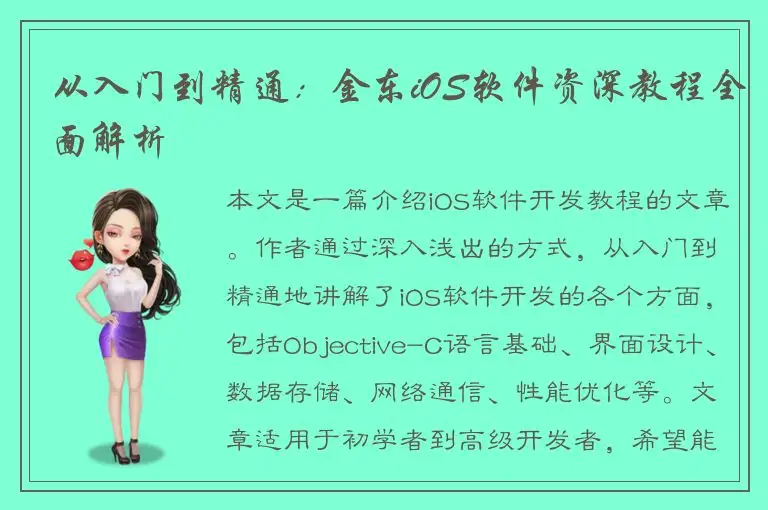 从入门到精通：金东iOS软件资深教程全面解析