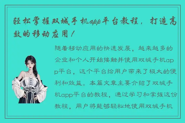 轻松掌握双城手机app平台教程，打造高效的移动应用！