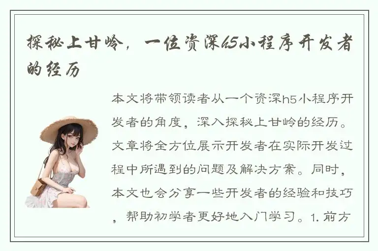 探秘上甘岭，一位资深h5小程序开发者的经历
