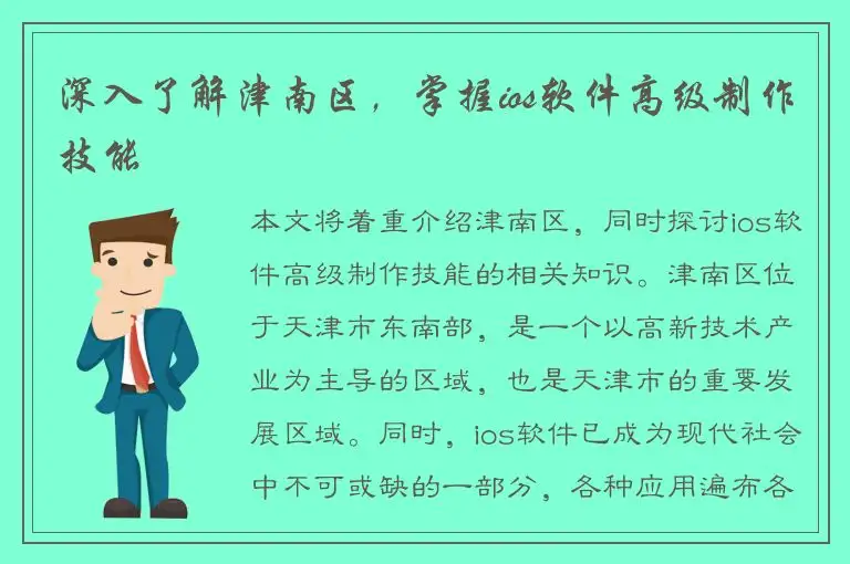 深入了解津南区，掌握ios软件高级制作技能