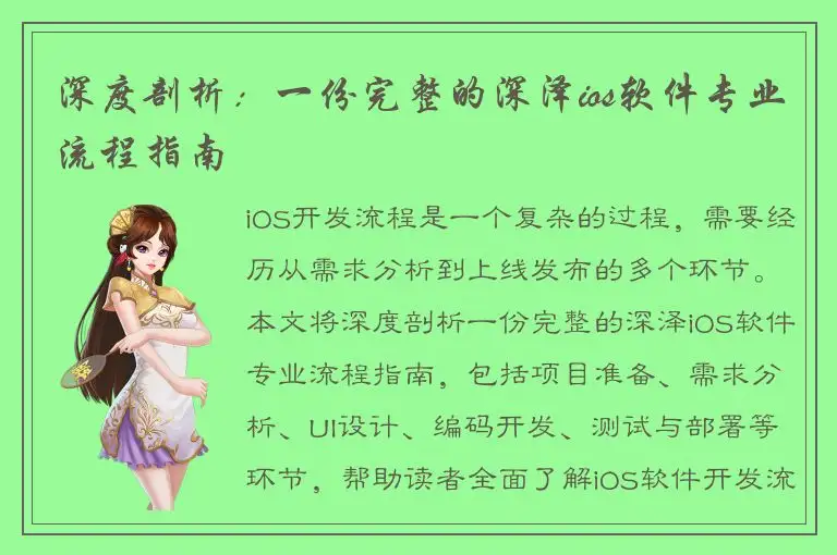 深度剖析：一份完整的深泽ios软件专业流程指南
