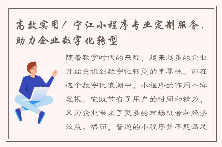 高效实用！宁江小程序专业定制服务，助力企业数字化转型