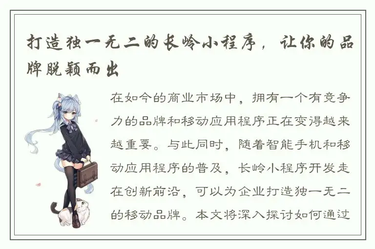 打造独一无二的长岭小程序，让你的品牌脱颖而出