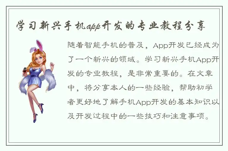 学习新兴手机app开发的专业教程分享