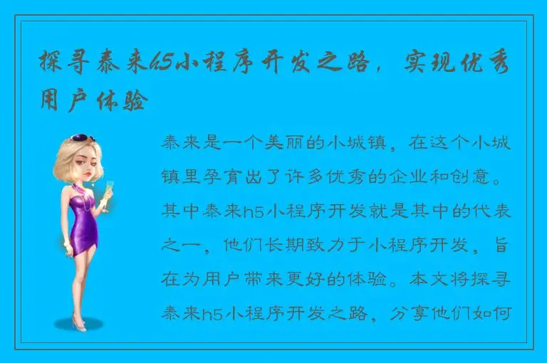 探寻泰来h5小程序开发之路，实现优秀用户体验