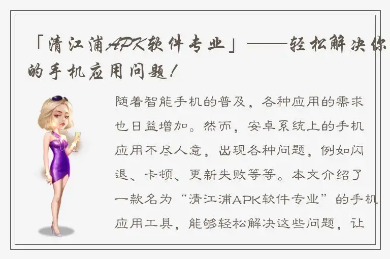 「清江浦APK软件专业」——轻松解决你的手机应用问题！